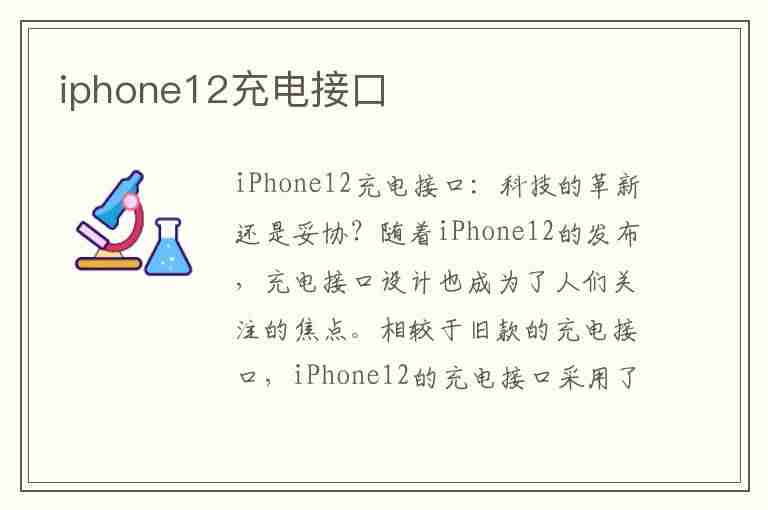 iphone12充电接口(iphone12充电接口是什么型号)